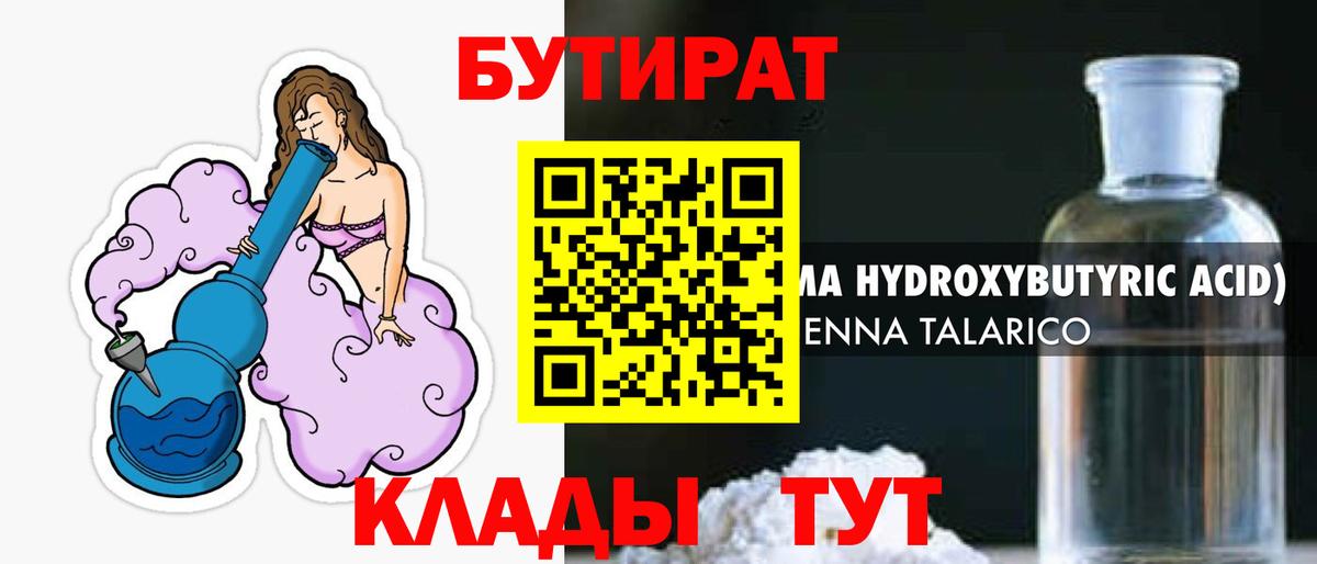 Бийск  БУТИРАТ бутандиол  БУТИРАТ  Вход с VPN 