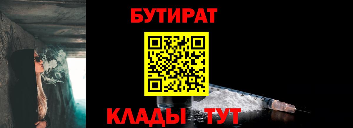БУТИРАТ 1.4BDO Бийск
